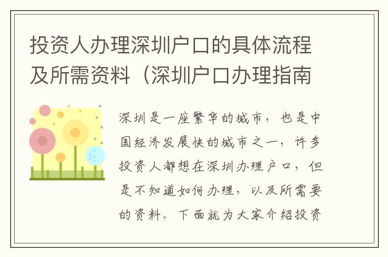 投資人辦理深圳戶口的具體流程及所需資料（深圳戶口辦理指南）