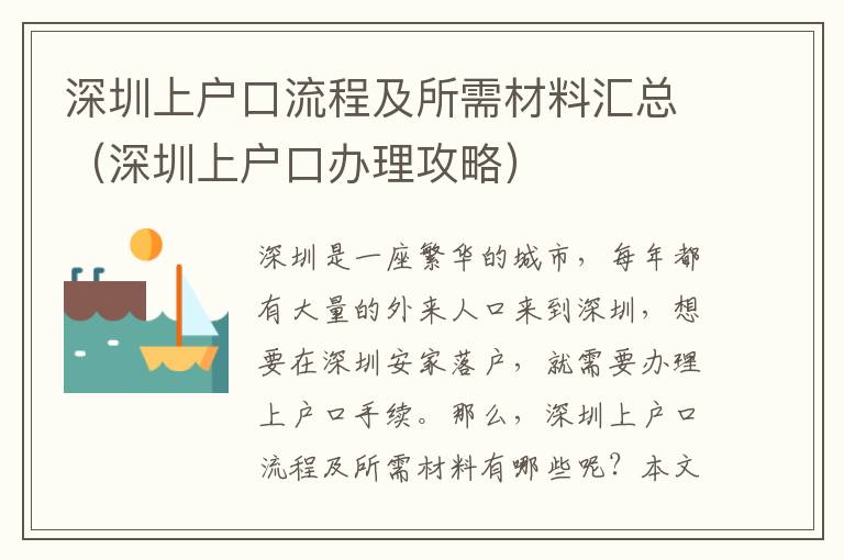 深圳上戶口流程及所需材料匯總（深圳上戶口辦理攻略）