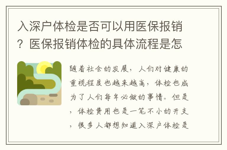 入深戶體檢是否可以用醫保報銷？醫保報銷體檢的具體流程是怎樣的？