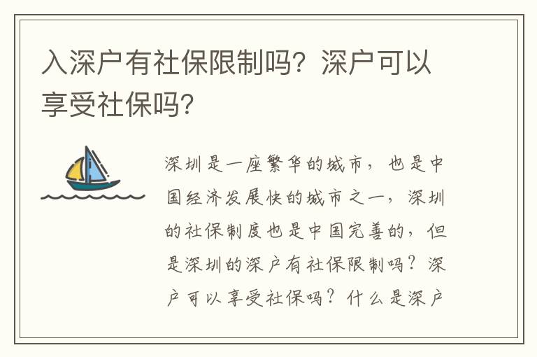 入深戶有社保限制嗎？深戶可以享受社保嗎？