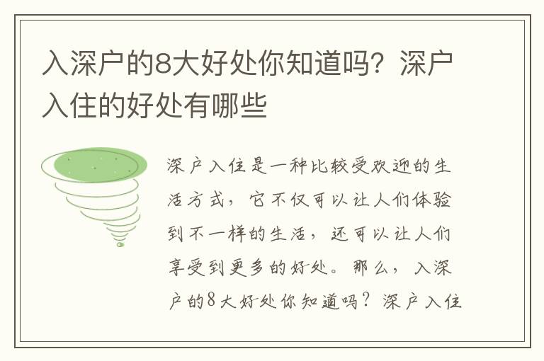 入深戶的8大好處你知道嗎？深戶入住的好處有哪些