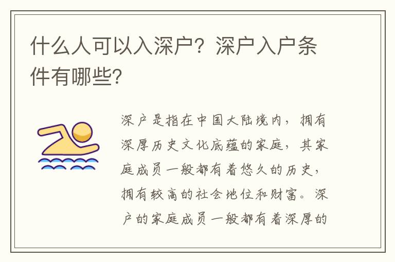 什么人可以入深戶？深戶入戶條件有哪些？