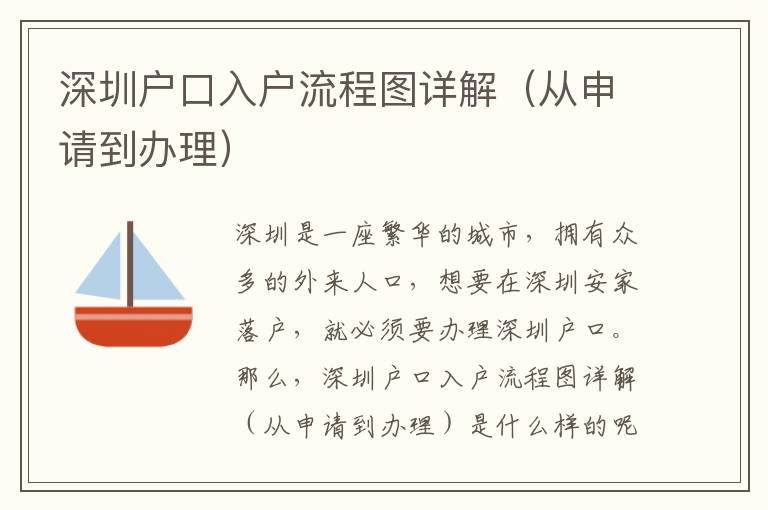 深圳戶口入戶流程圖詳解（從申請到辦理）