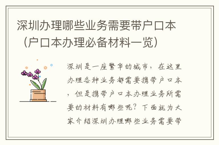 深圳辦理哪些業務需要帶戶口本（戶口本辦理必備材料一覽）