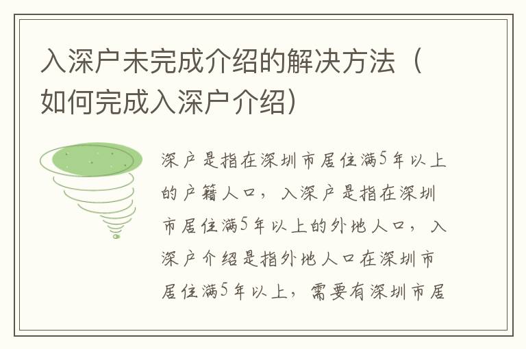 入深戶未完成介紹的解決方法（如何完成入深戶介紹）