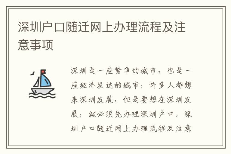 深圳戶口隨遷網上辦理流程及注意事項