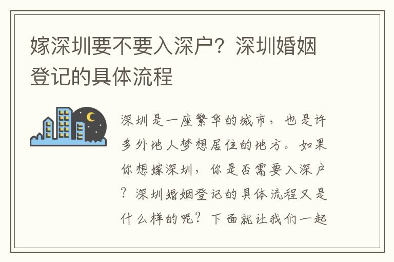 嫁深圳要不要入深戶？深圳婚姻登記的具體流程