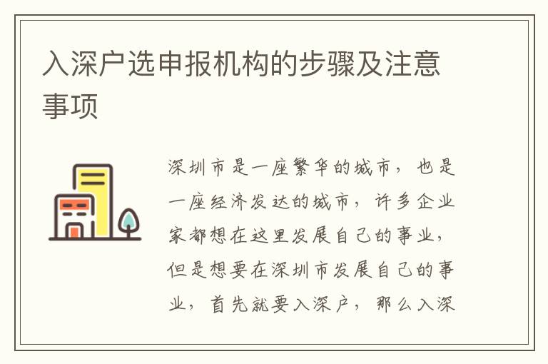 入深戶選申報機構的步驟及注意事項