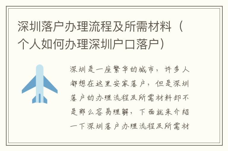 深圳落戶辦理流程及所需材料（個人如何辦理深圳戶口落戶）