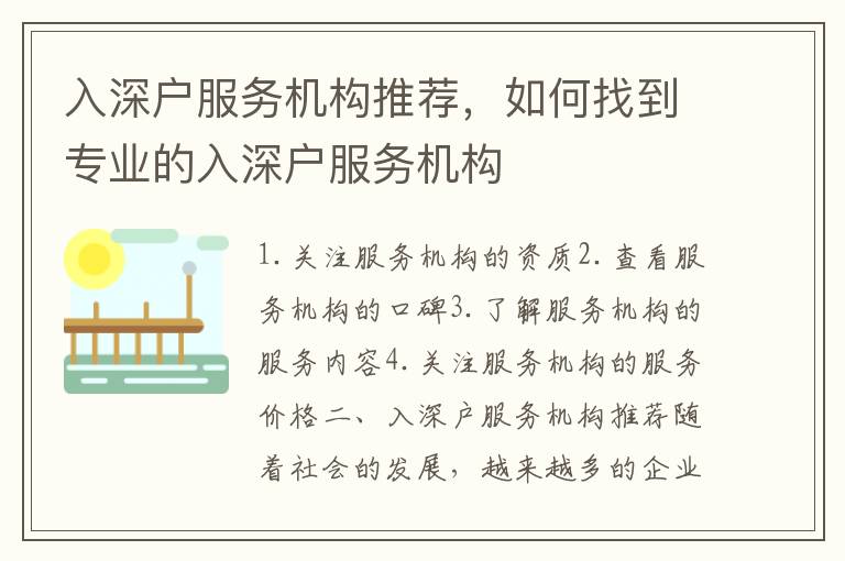 入深戶服務機構推薦，如何找到專業的入深戶服務機構