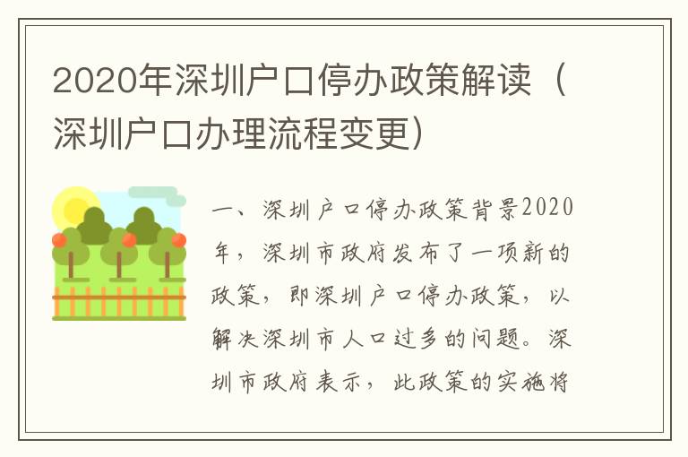 2020年深圳戶口停辦政策解讀（深圳戶口辦理流程變更）