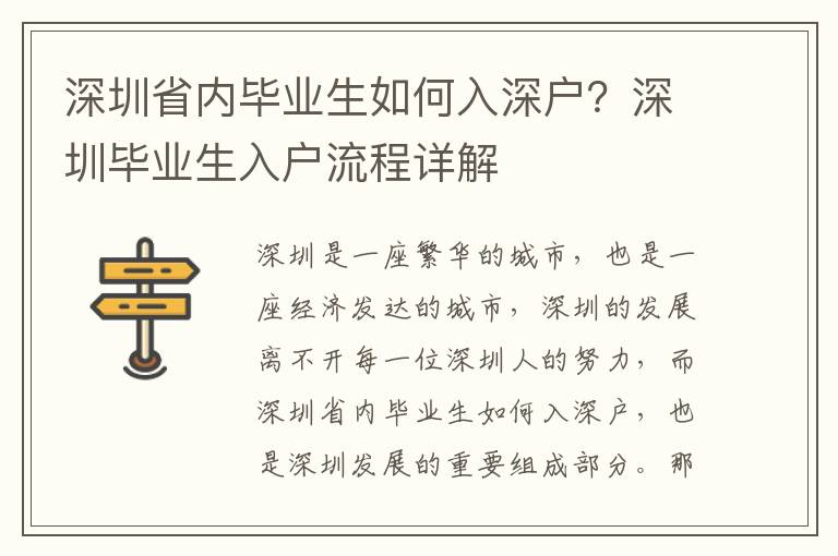 深圳省內畢業生如何入深戶？深圳畢業生入戶流程詳解