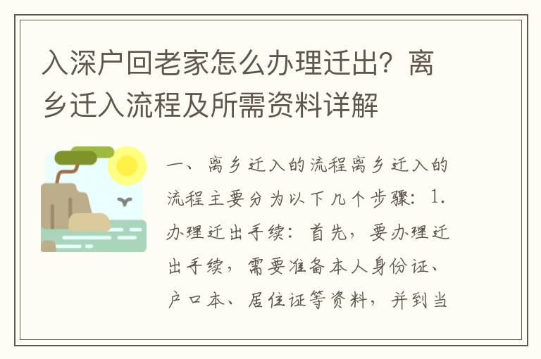 入深戶回老家怎么辦理遷出？離鄉遷入流程及所需資料詳解