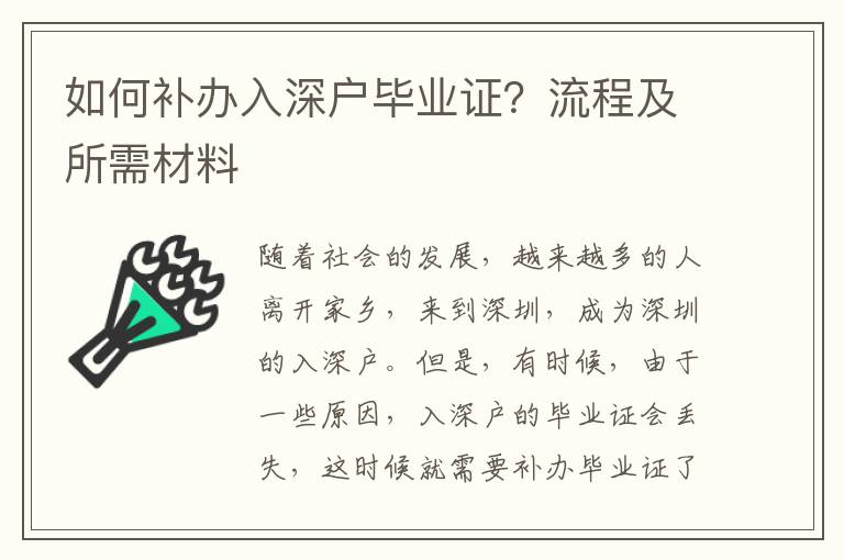 如何補辦入深戶畢業證？流程及所需材料