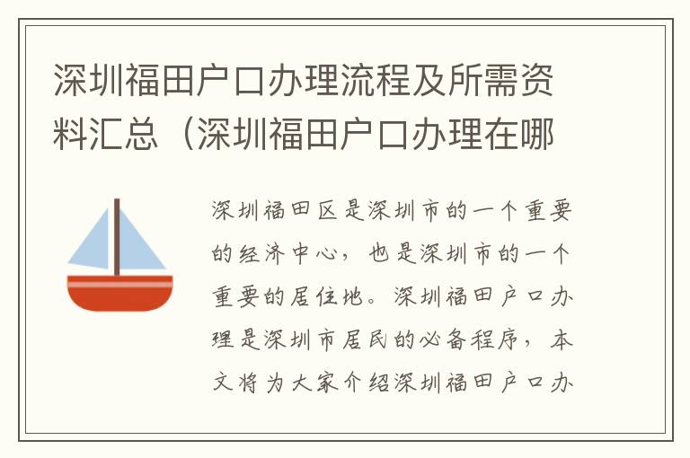 深圳福田戶口辦理流程及所需資料匯總（深圳福田戶口辦理在哪里辦）