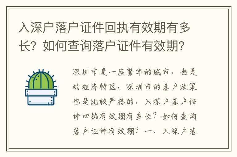 入深戶落戶證件回執有效期有多長？如何查詢落戶證件有效期？