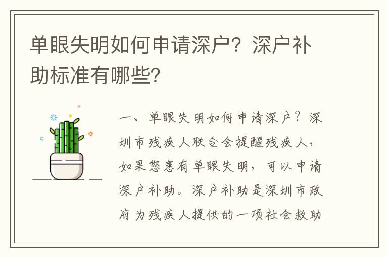 單眼失明如何申請深戶？深戶補助標準有哪些？