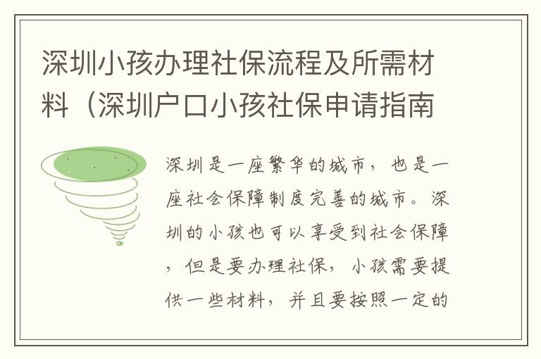 深圳小孩辦理社保流程及所需材料（深圳戶口小孩社保申請指南）