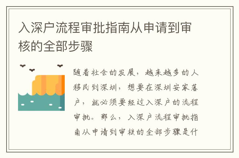 入深戶流程審批指南從申請到審核的全部步驟