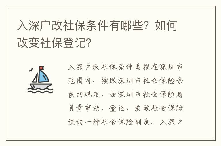 入深戶改社保條件有哪些？如何改變社保登記？