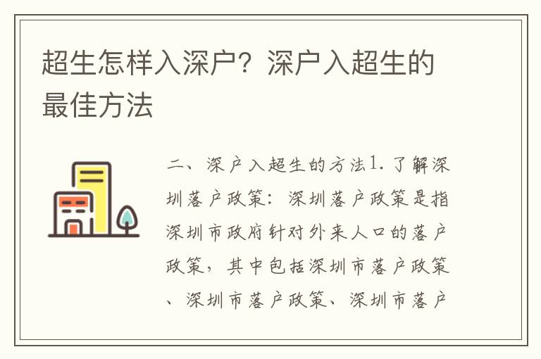 超生怎樣入深戶？深戶入超生的最佳方法