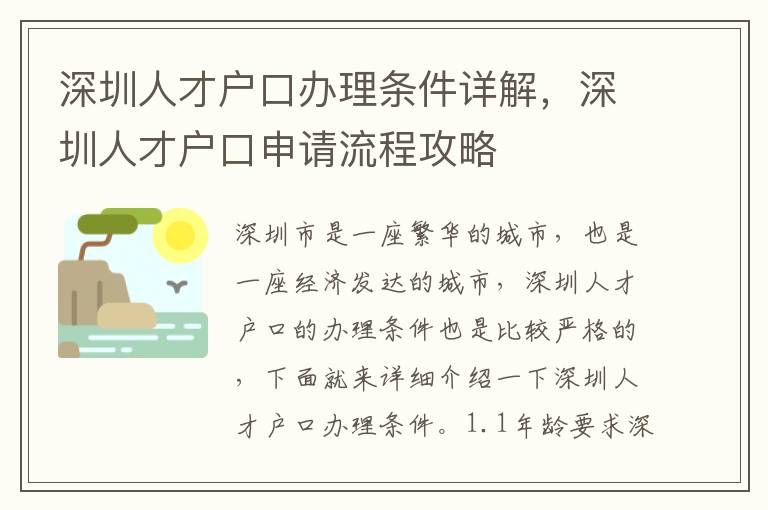 深圳人才戶口辦理條件詳解，深圳人才戶口申請流程攻略