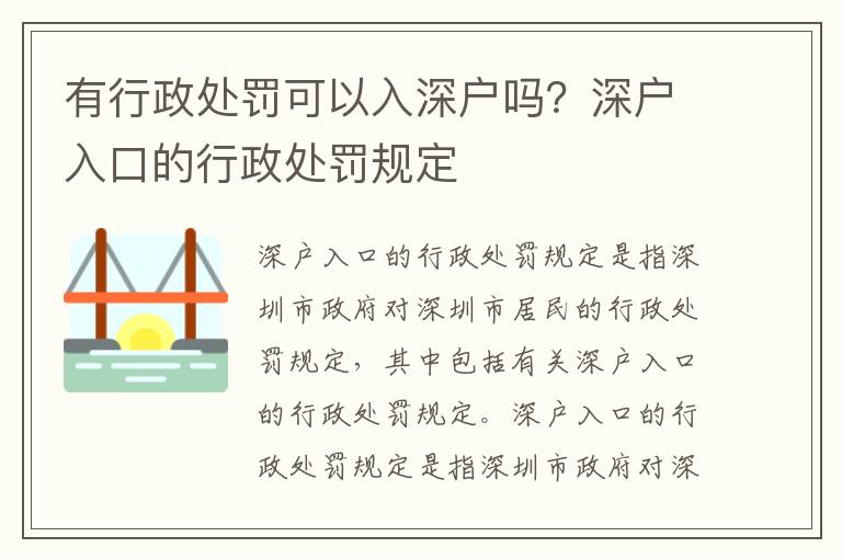 有行政處罰可以入深戶嗎？深戶入口的行政處罰規定