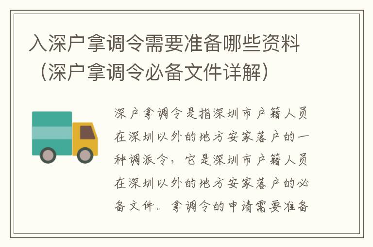 入深戶拿調令需要準備哪些資料（深戶拿調令必備文件詳解）