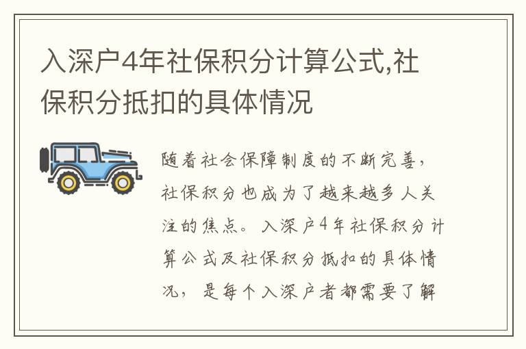 入深戶4年社保積分計算公式,社保積分抵扣的具體情況