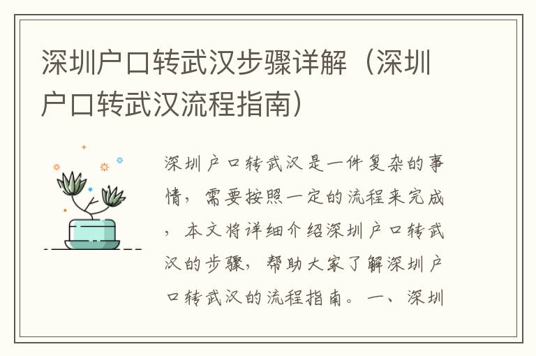 深圳戶口轉武漢步驟詳解（深圳戶口轉武漢流程指南）