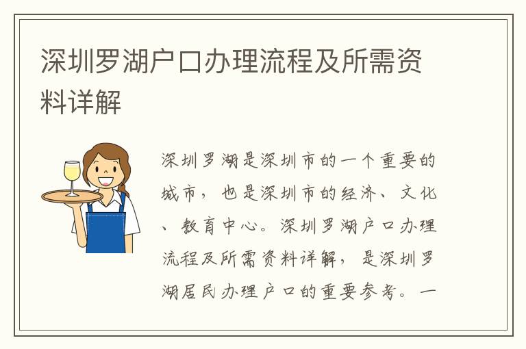 深圳羅湖戶口辦理流程及所需資料詳解