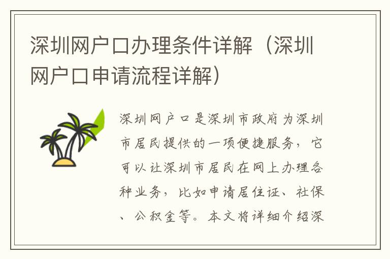 深圳網戶口辦理條件詳解（深圳網戶口申請流程詳解）