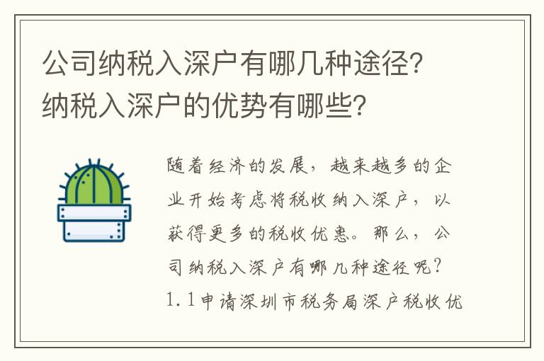 公司納稅入深戶有哪幾種途徑？納稅入深戶的優勢有哪些？