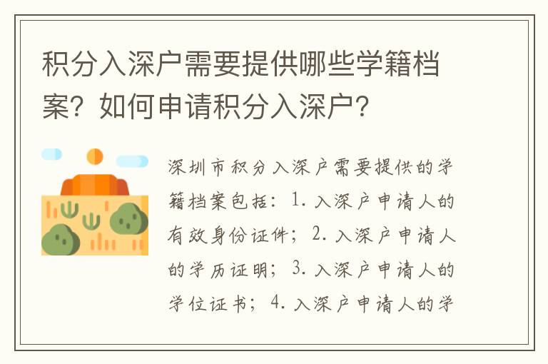 積分入深戶需要提供哪些學籍檔案？如何申請積分入深戶？