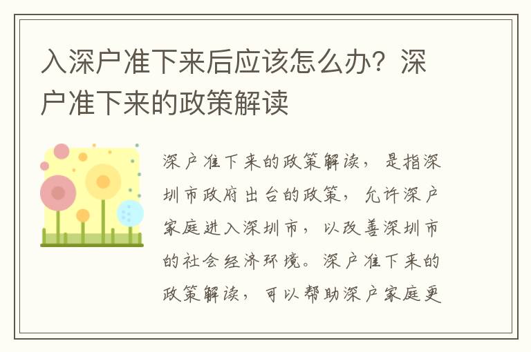 入深戶準下來后應該怎么辦？深戶準下來的政策解讀