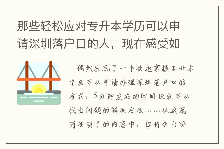 那些輕松應對專升本學歷可以申請深圳落戶口的人，現在感受如何？