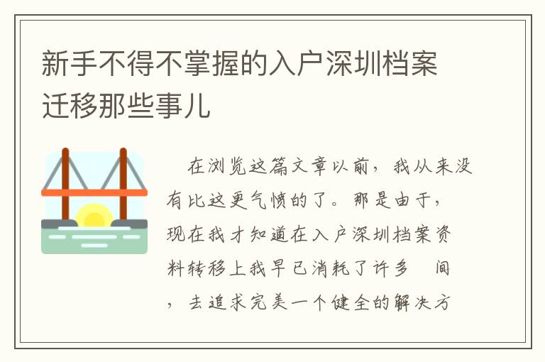 新手不得不掌握的入戶深圳檔案遷移那些事兒