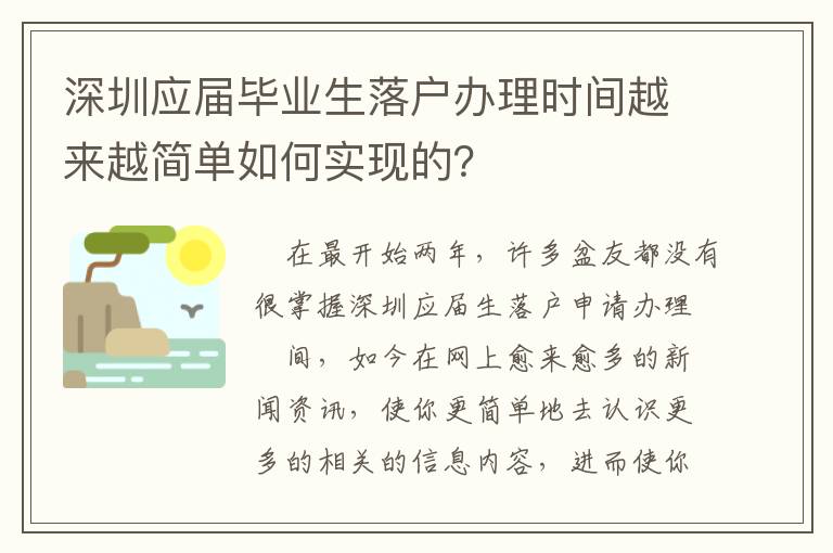 深圳應屆畢業生落戶辦理時間越來越簡單如何實現的？