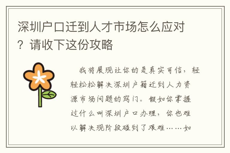 深圳戶口遷到人才市場怎么應對？請收下這份攻略