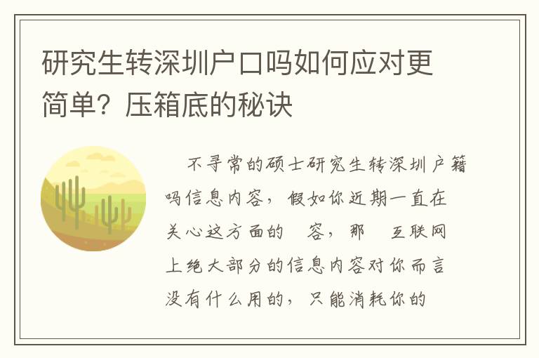 研究生轉深圳戶口嗎如何應對更簡單？壓箱底的秘訣