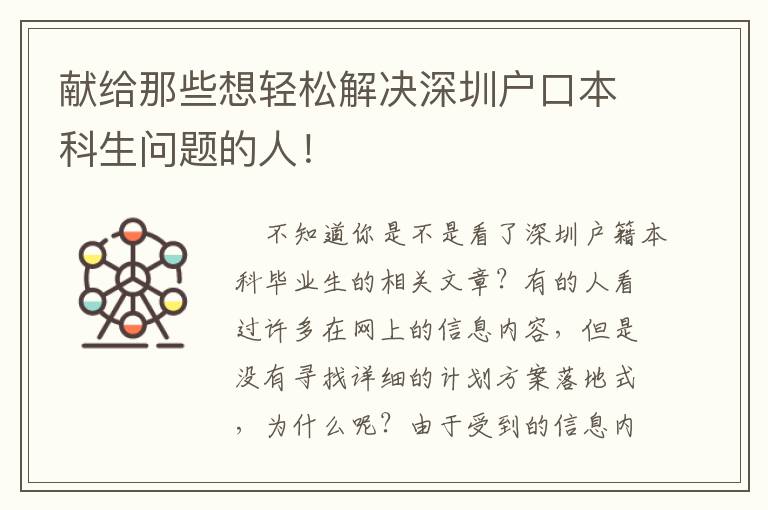 獻給那些想輕松解決深圳戶口本科生問題的人！