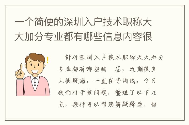 一個簡便的深圳入戶技術職稱大大加分專業都有哪些信息內容很重要！