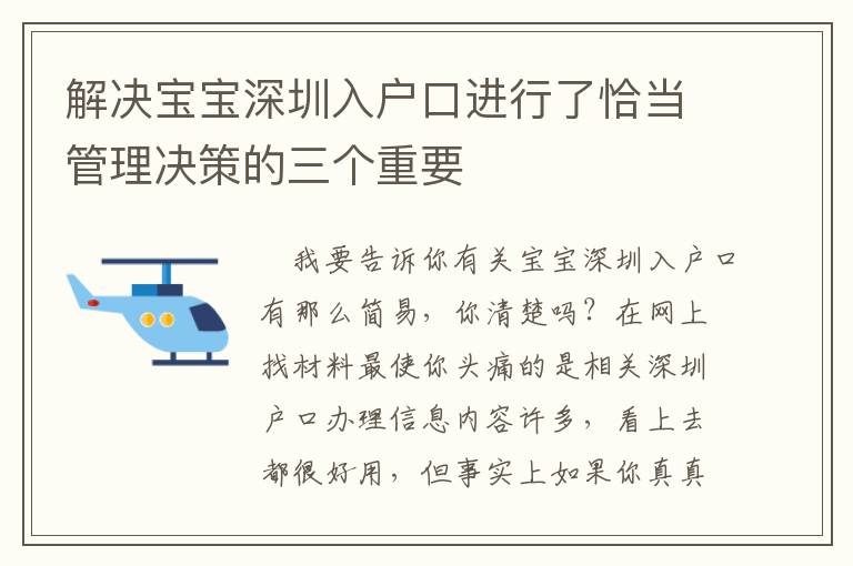 解決寶寶深圳入戶口進行了恰當管理決策的三個重要