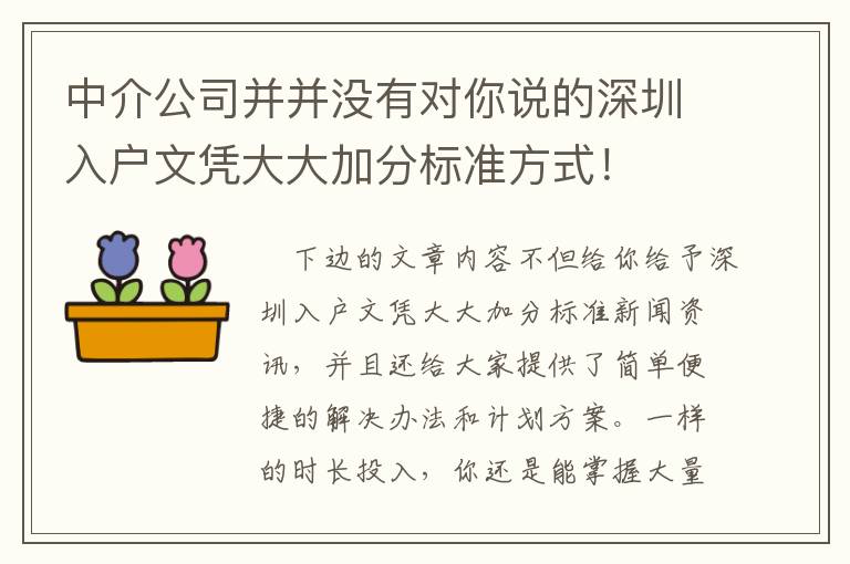 中介公司并并沒有對你說的深圳入戶文憑大大加分標準方式！