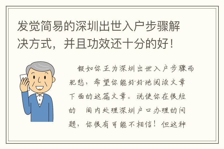 發覺簡易的深圳出世入戶步驟解決方式，并且功效還十分的好！