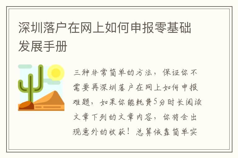 深圳落戶在網上如何申報零基礎發展手冊