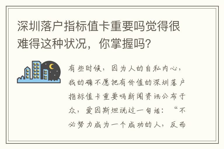 深圳落戶指標值卡重要嗎覺得很難得這種狀況，你掌握嗎？