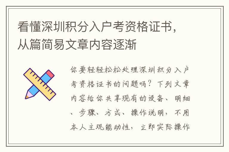 看懂深圳積分入戶考資格證書，從篇簡易文章內容逐漸