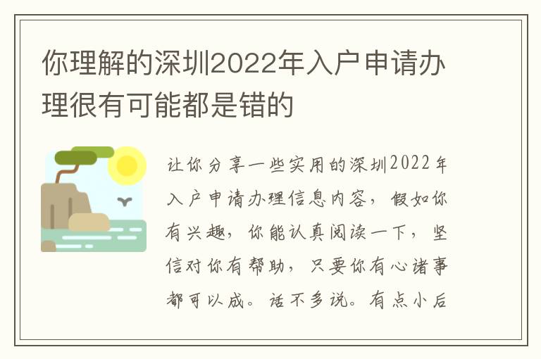 你理解的深圳2022年入戶申請辦理很有可能都是錯的