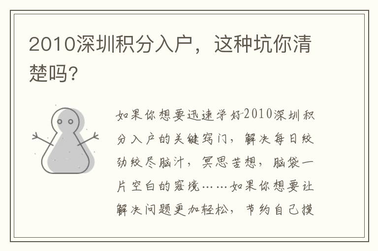 2010深圳積分入戶，這種坑你清楚嗎?